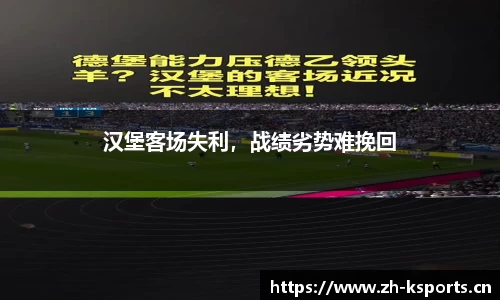 汉堡客场失利，战绩劣势难挽回
