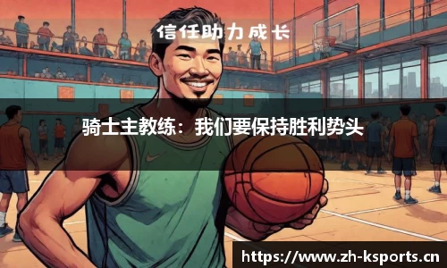 骑士主教练：我们要保持胜利势头