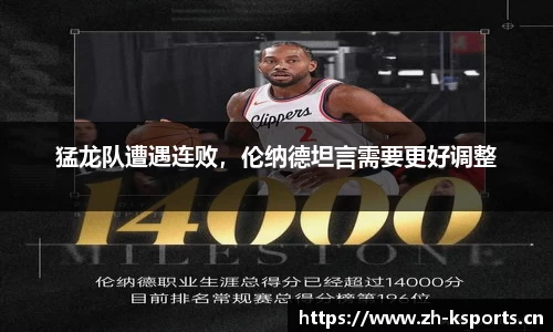 猛龙队遭遇连败，伦纳德坦言需要更好调整