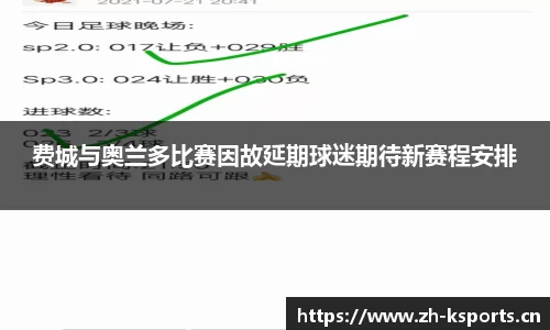 费城与奥兰多比赛因故延期球迷期待新赛程安排
