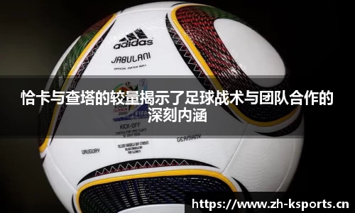 恰卡与查塔的较量揭示了足球战术与团队合作的深刻内涵