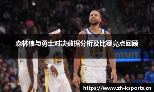 森林狼与勇士对决数据分析及比赛亮点回顾