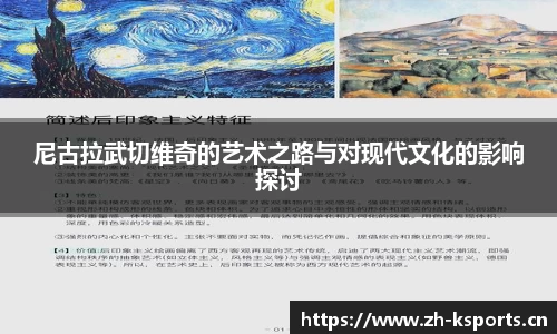 尼古拉武切维奇的艺术之路与对现代文化的影响探讨