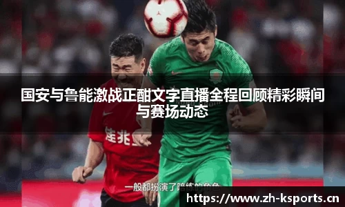国安与鲁能激战正酣文字直播全程回顾精彩瞬间与赛场动态