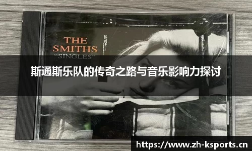 斯通斯乐队的传奇之路与音乐影响力探讨