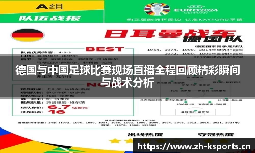 德国与中国足球比赛现场直播全程回顾精彩瞬间与战术分析