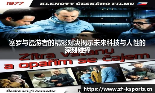 塞罗与漫游者的精彩对决揭示未来科技与人性的深刻碰撞