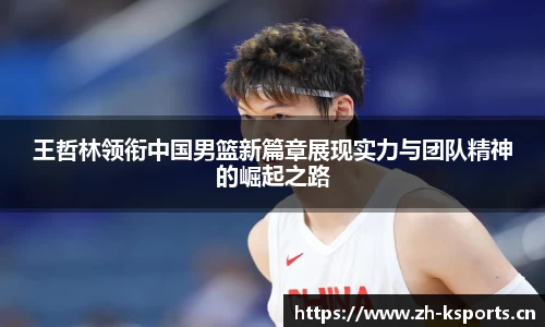 王哲林领衔中国男篮新篇章展现实力与团队精神的崛起之路