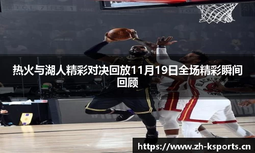 热火与湖人精彩对决回放11月19日全场精彩瞬间回顾