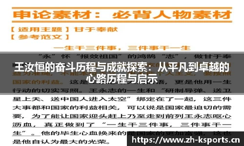 王汝恒的奋斗历程与成就探索：从平凡到卓越的心路历程与启示
