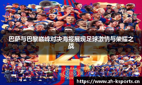 巴萨与巴黎巅峰对决海报展现足球激情与荣耀之战