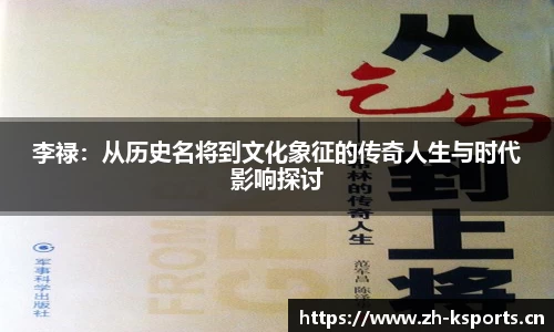 李禄：从历史名将到文化象征的传奇人生与时代影响探讨