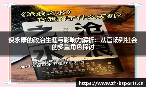 倪永康的政治生涯与影响力解析：从官场到社会的多重角色探讨