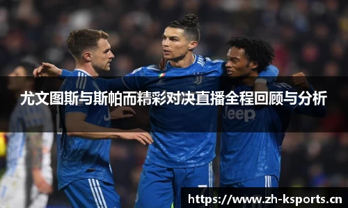 尤文图斯与斯帕而精彩对决直播全程回顾与分析