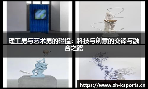 理工男与艺术男的碰撞：科技与创意的交锋与融合之路