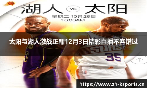 太阳与湖人激战正酣12月3日精彩直播不容错过