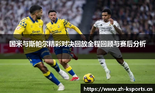 国米与斯帕尔精彩对决回放全程回顾与赛后分析