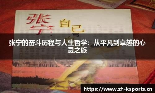 张宁的奋斗历程与人生哲学：从平凡到卓越的心灵之旅